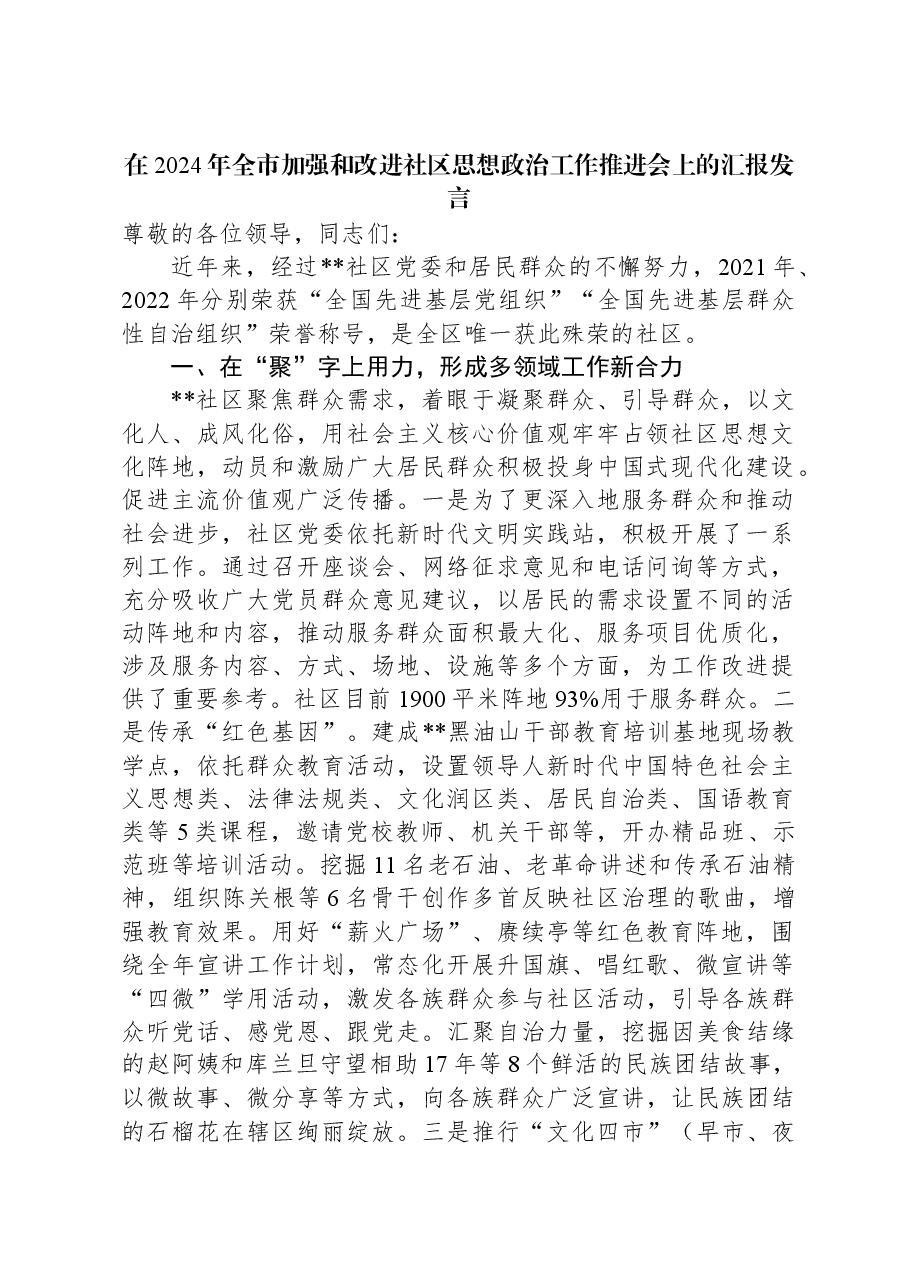 在2024年全市加强和改进社区思想政治工作推进会上的汇报发言.docx,第1页预览