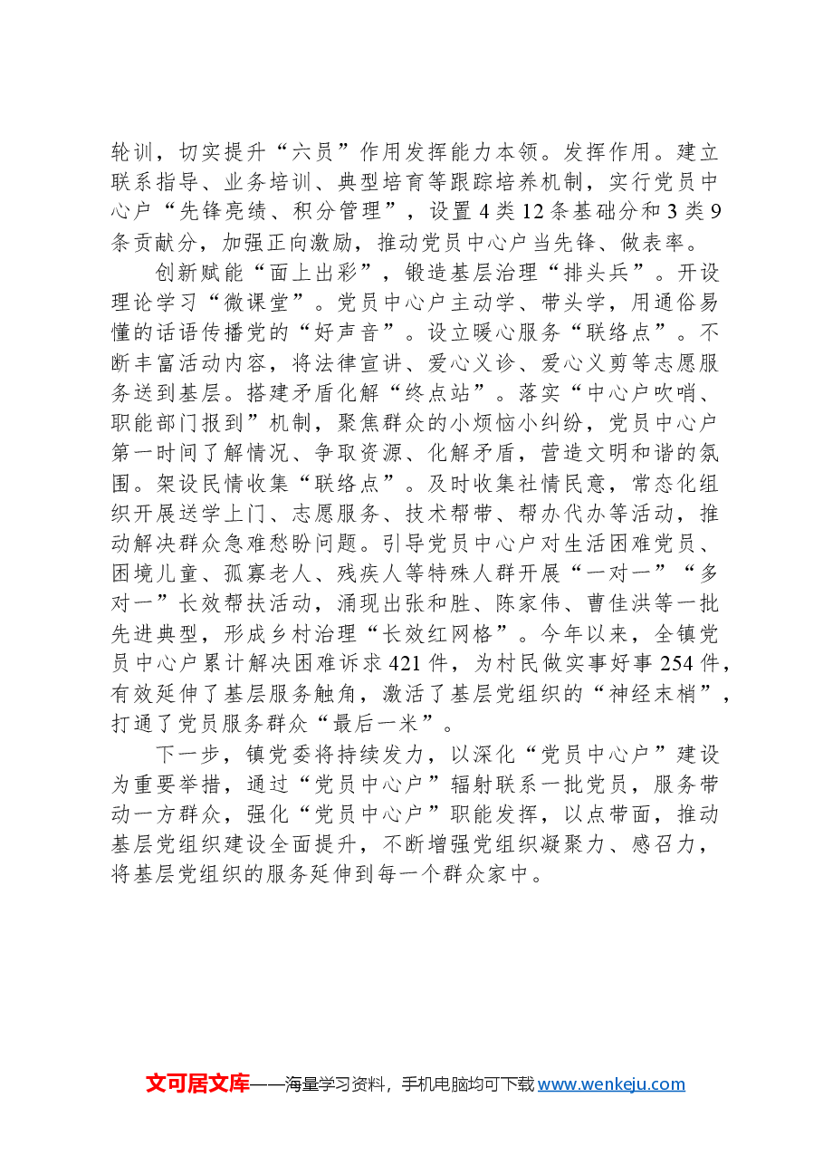 镇党委组织委员在全区党员中心户示范培训班上的交流发言.docx,第2页预览