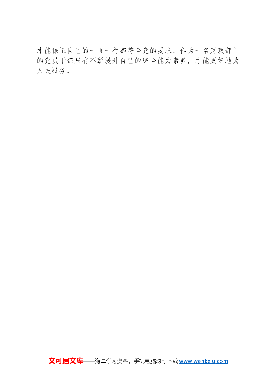 财政局学习2024年《中国共产党不合格党员组织处置办法》心得体会.docx,第3页预览