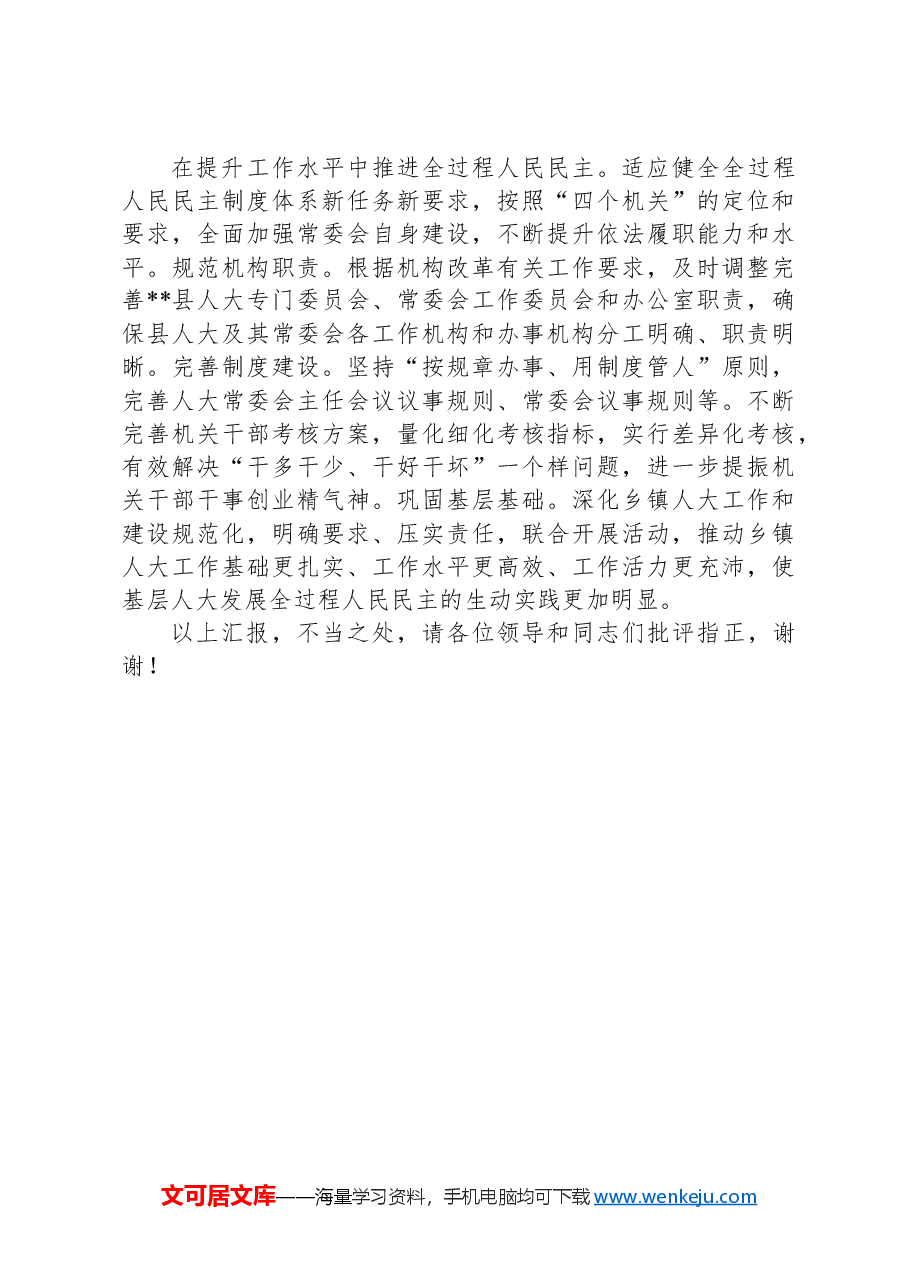 某县在全市庆祝人民代表大会制度建立70周年座谈会上的交流发言.docx,第3页预览