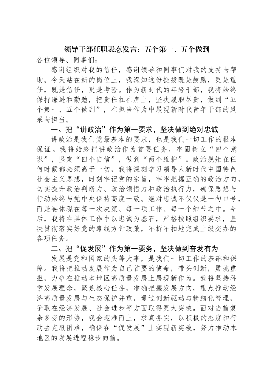 领导干部任职表态发言:五个第一、五个做到.docx,第1页预览