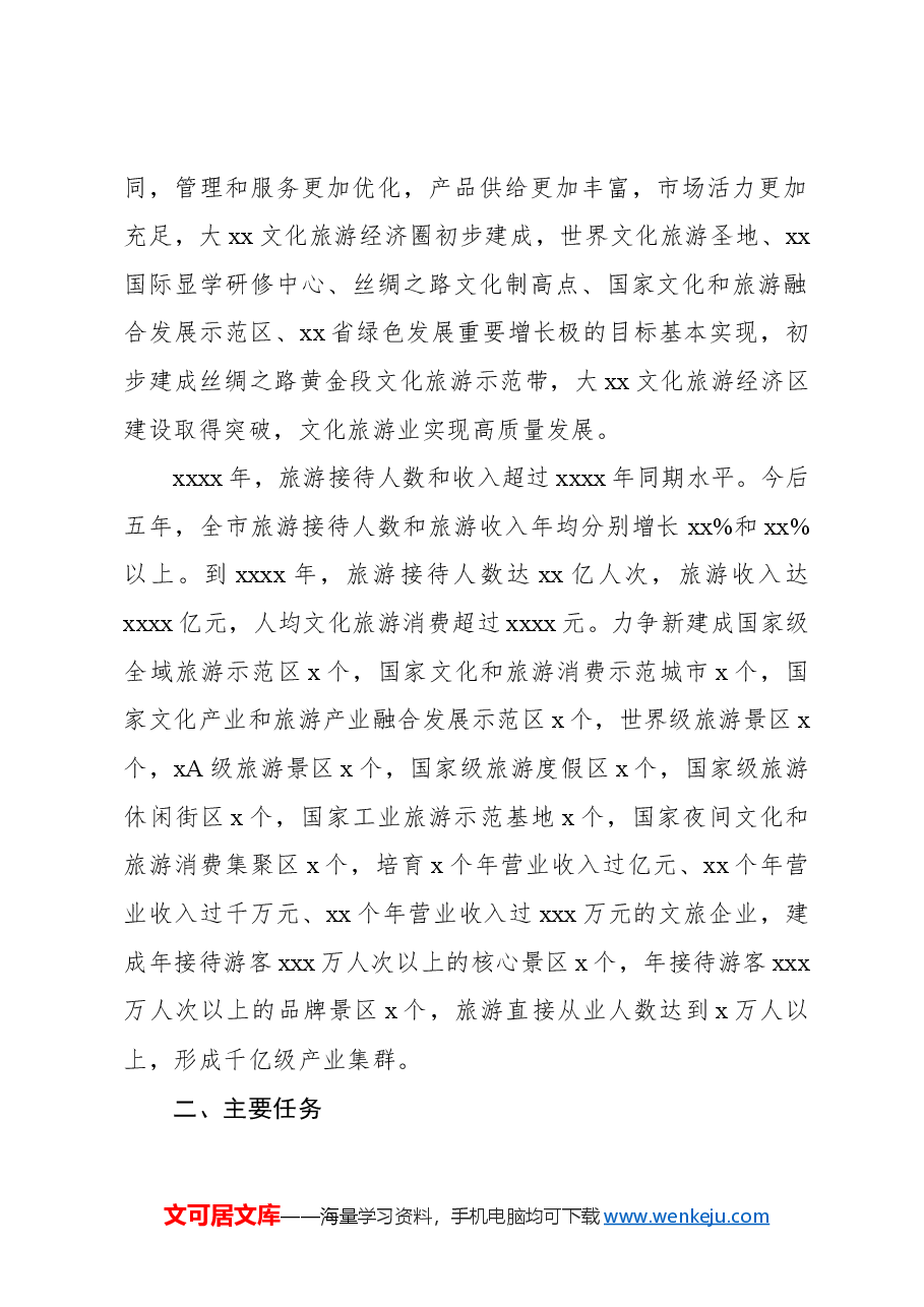 推动全市文化和旅游深度融合实现高质量发展实施方案.docx,第2页预览