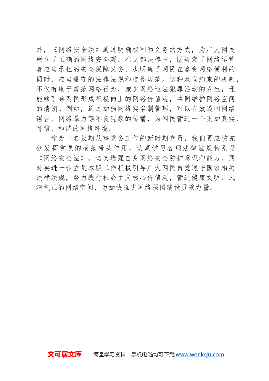 党员学习《中华人民共和国网络安全法》心得体会.docx,第3页预览