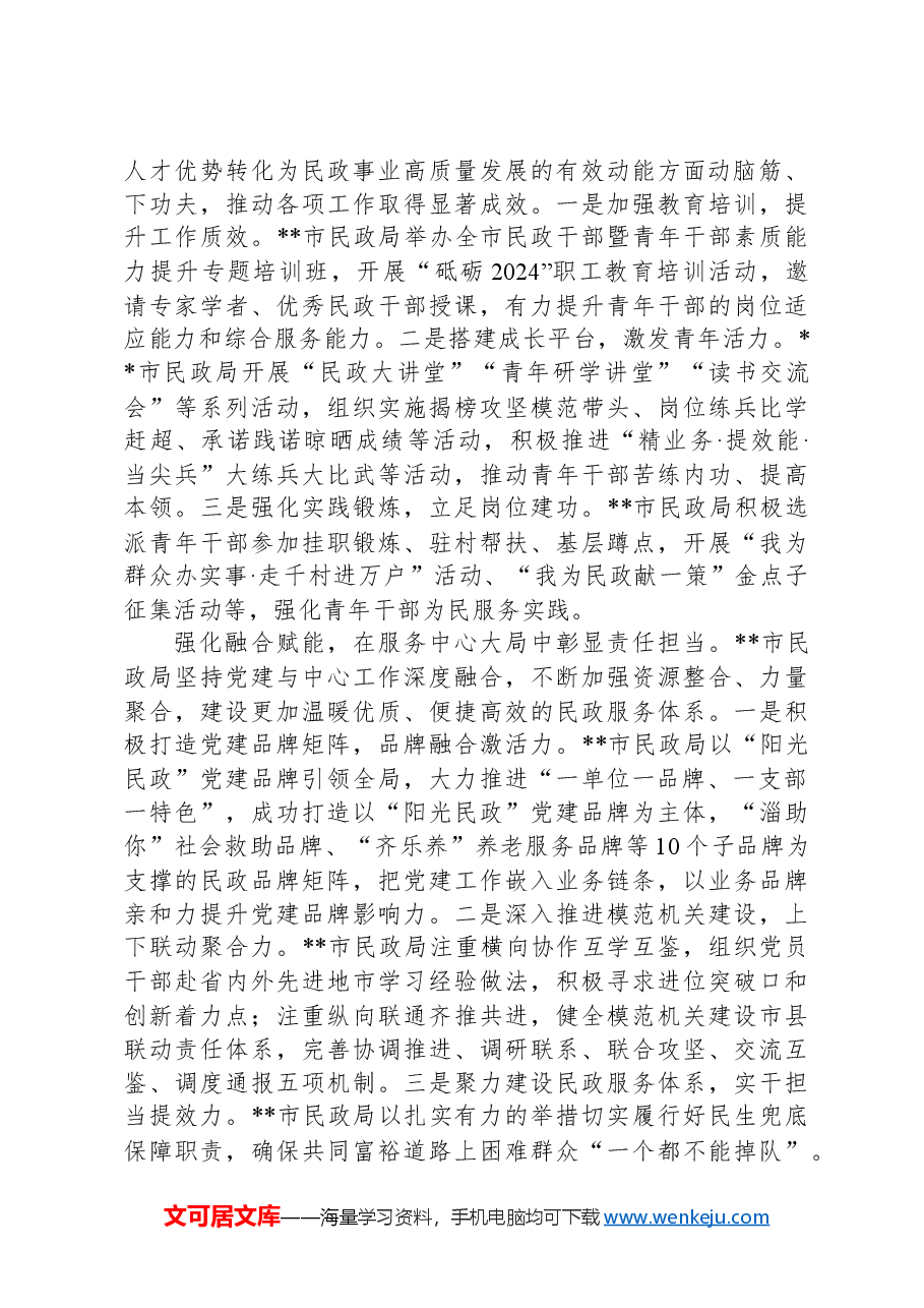 在2024年全省民政系统党建工作调研座谈会上的汇报发言.docx,第2页预览