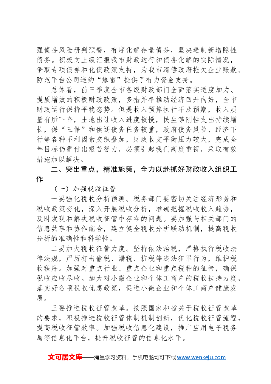 在全市财政收支管理专项工作推进会上的讲话.docx，第2页预览