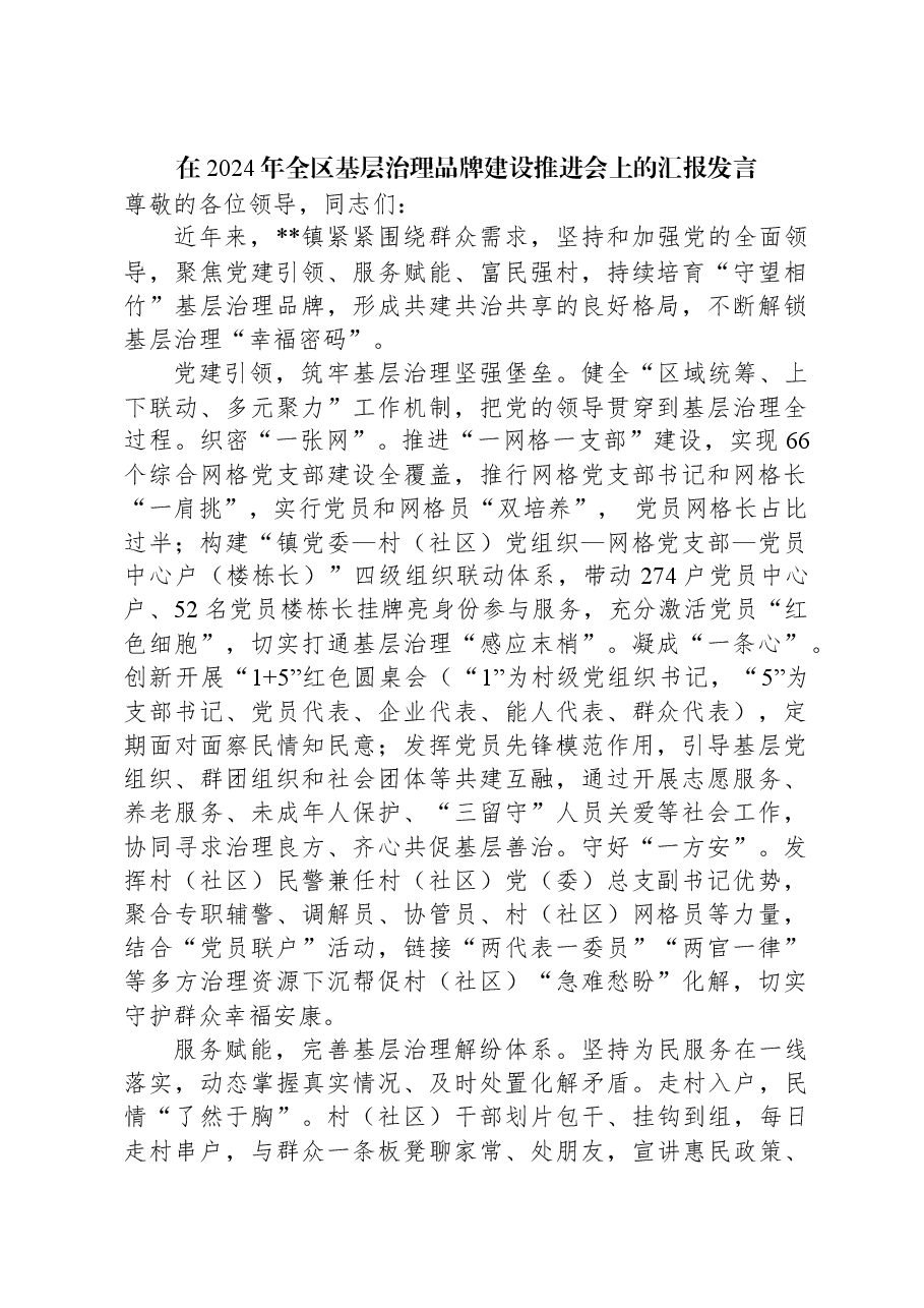 在2024年全区基层治理品牌建设推进会上的汇报发言.docx,第1页预览