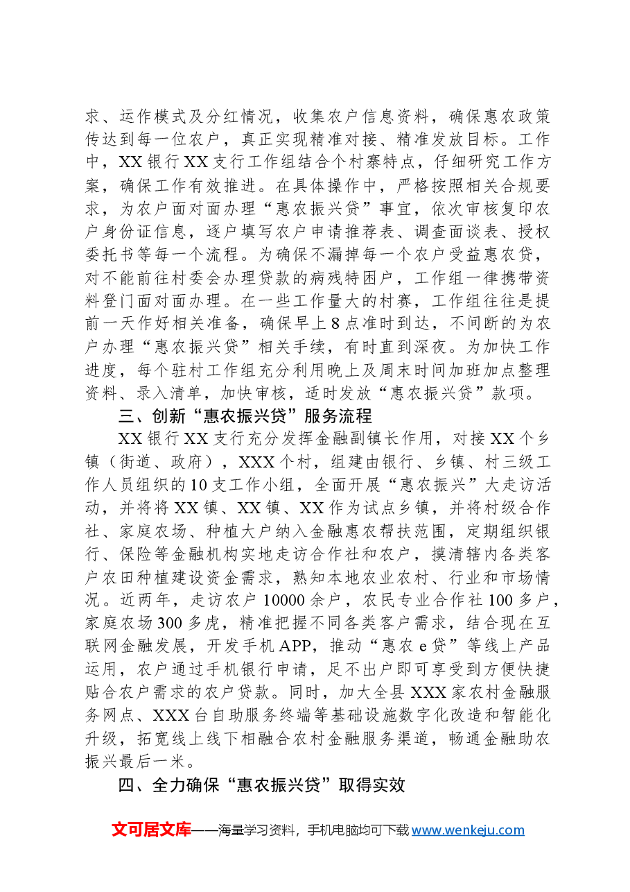 XX银行XX支行惠农振兴助力乡村振兴先进事迹材料.docx,第2页预览