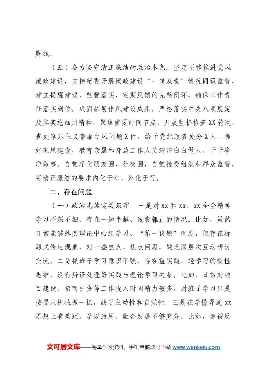 某区委书记2024年度政治素质自查报告.docx,第3页预览