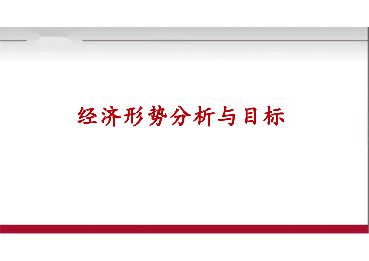 2025中央经济工作会议精神解读.pptx,第3页预览