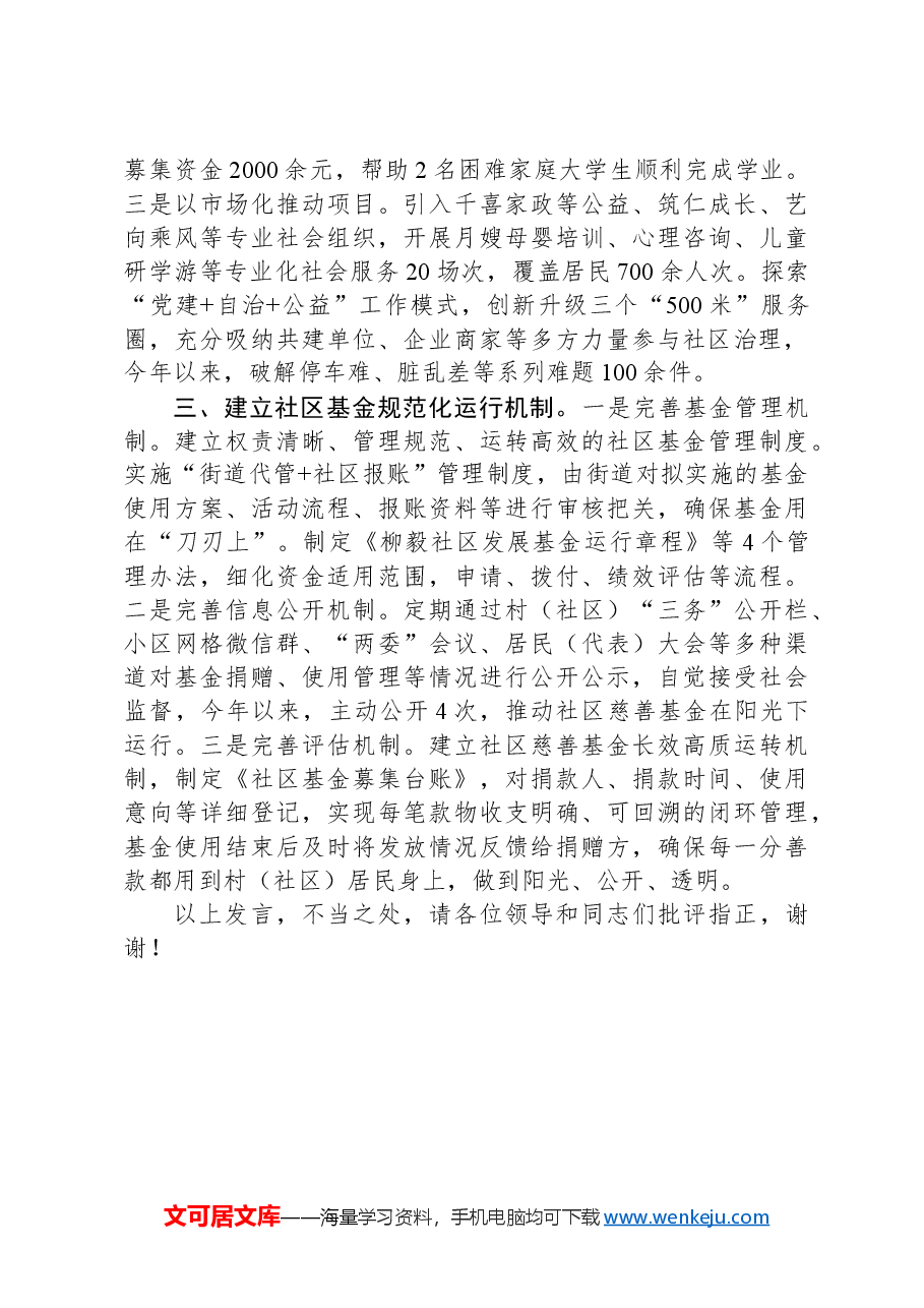 在2024年全市社区基金试点推进会上的汇报发言.docx,第2页预览