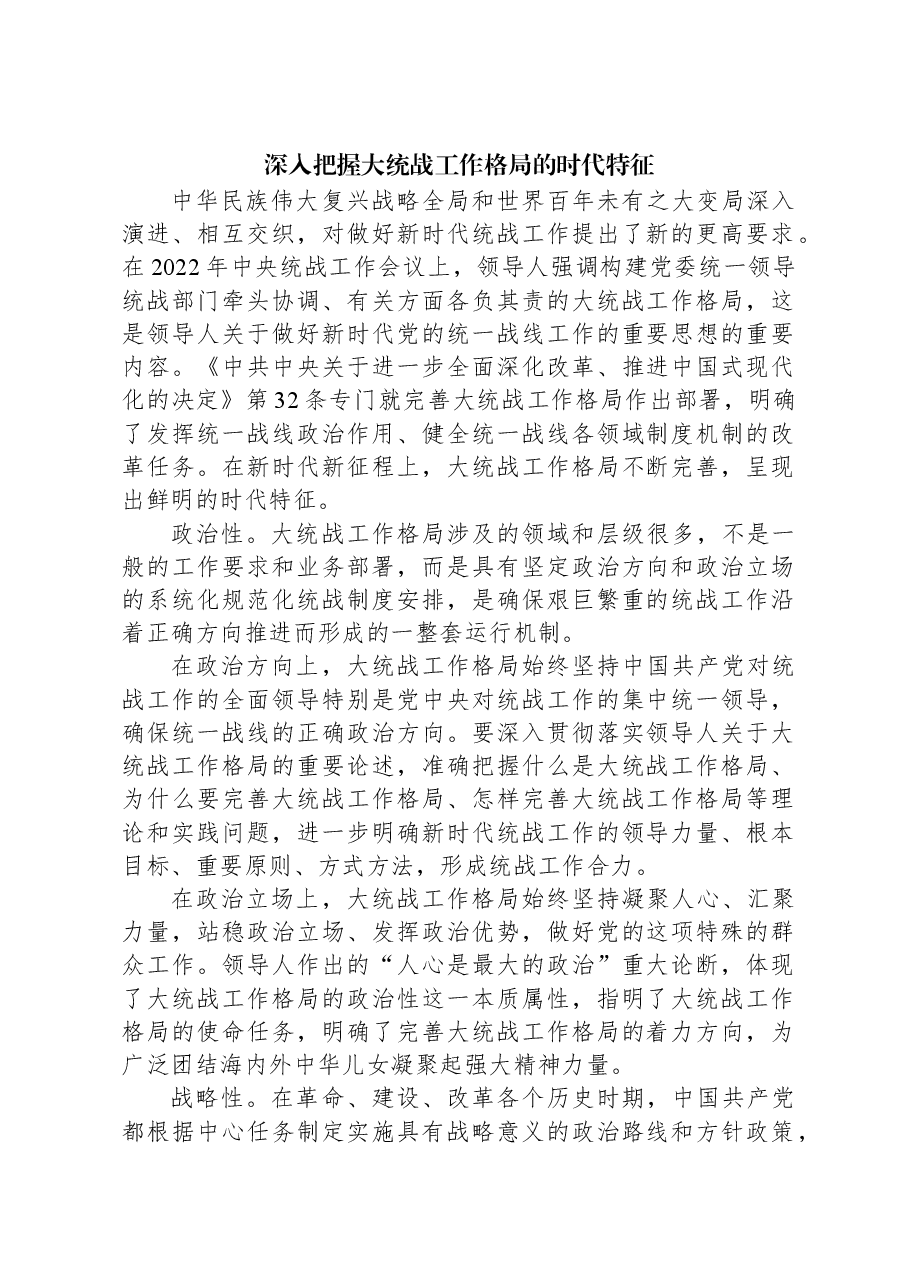 深入把握大统战工作格局的时代特征.docx，第1页预览