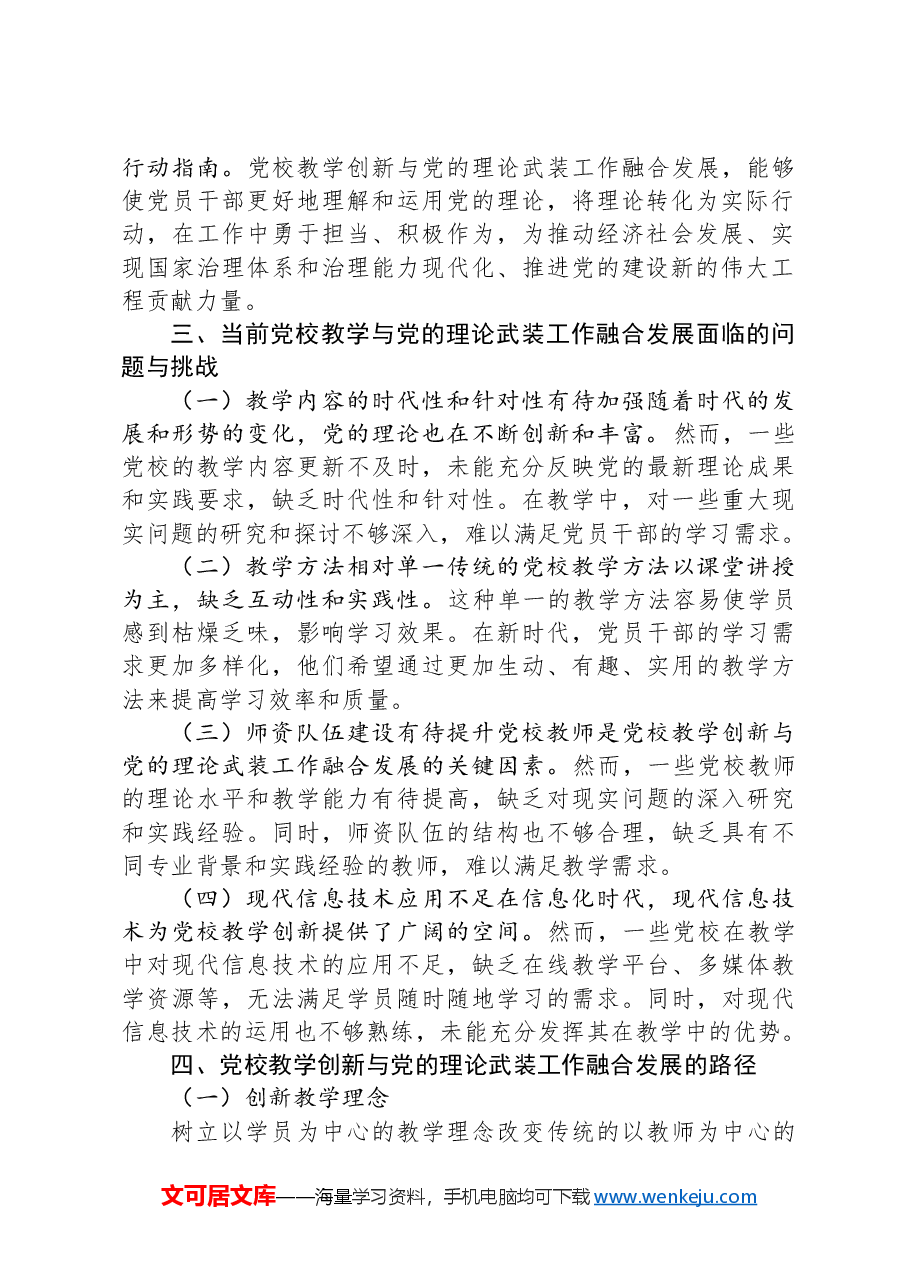 党校教学创新与党的理论武装工作的融合发展.docx,第2页预览