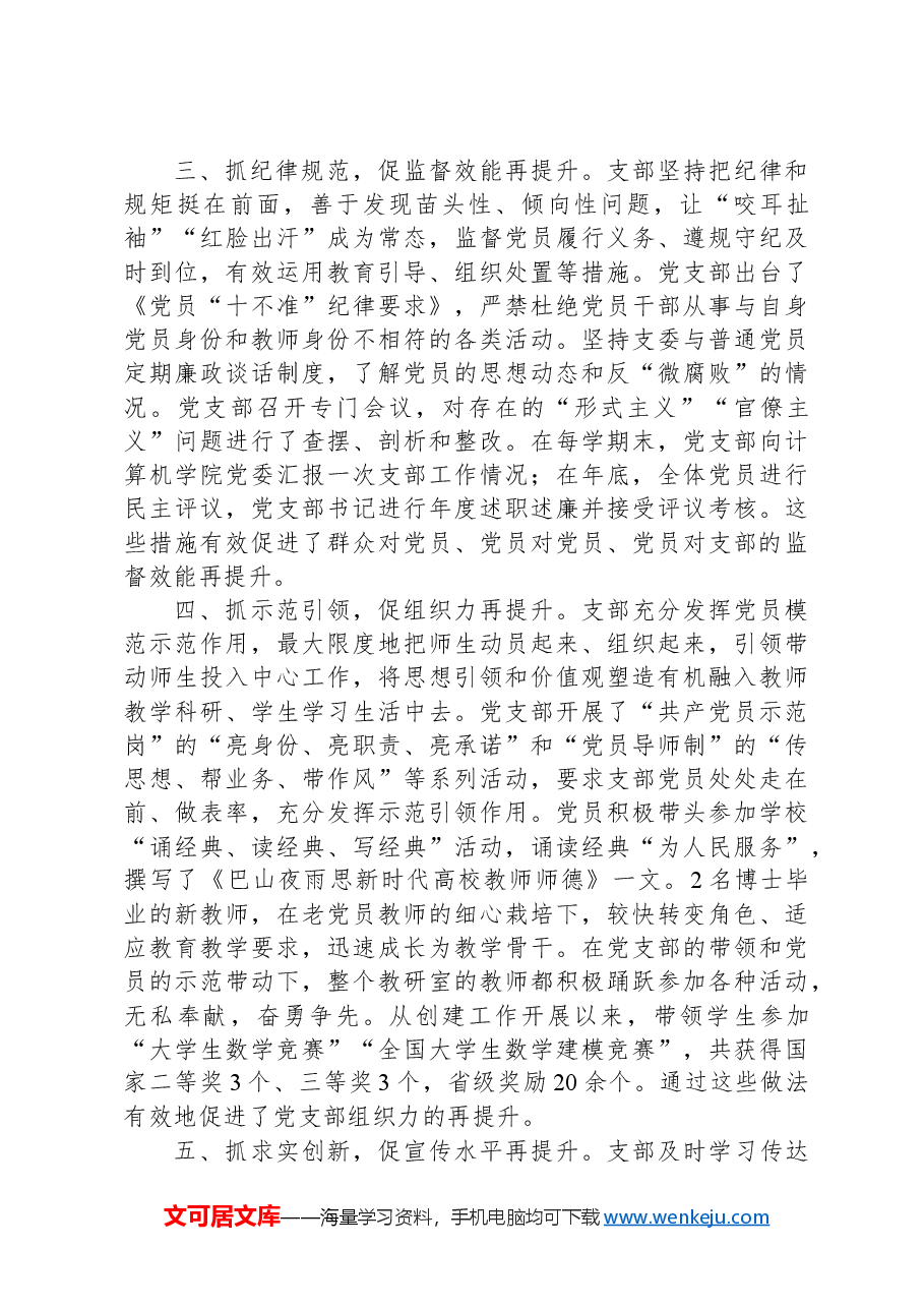 学校基层党支部“六抓六促”党建工作法.docx,第2页预览