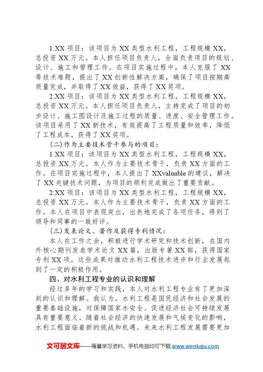 水利高级工程师晋级聘用专业技术报告.docx,第2页预览