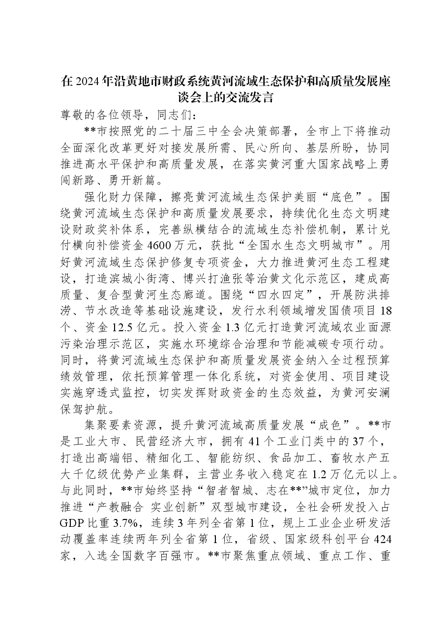 在2024年沿黄地市财政系统黄河流域生态保护和高质量发展座谈会上的交流发言.docx,第1页预览