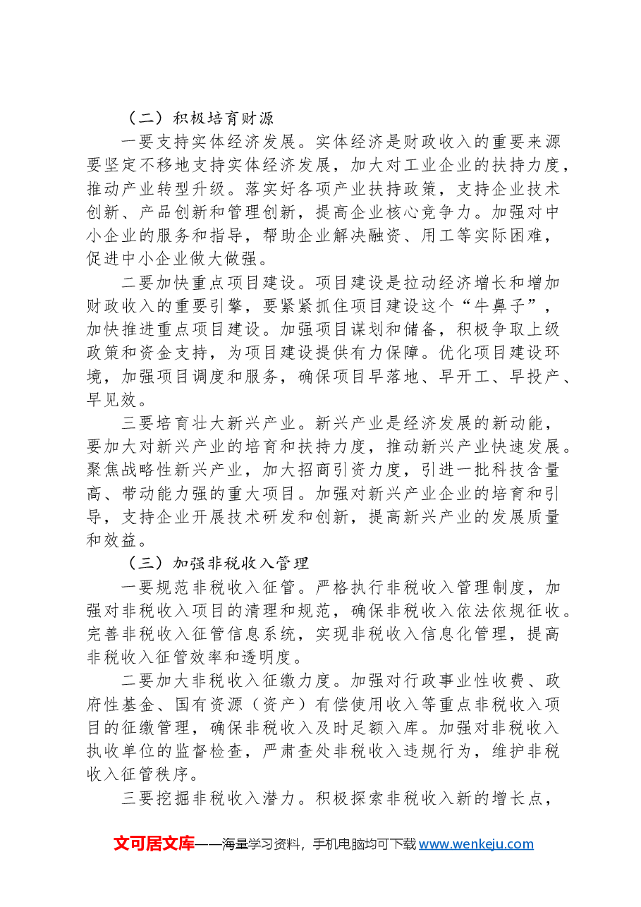 在全市财政收支管理专项工作推进会上的讲话.docx，第3页预览