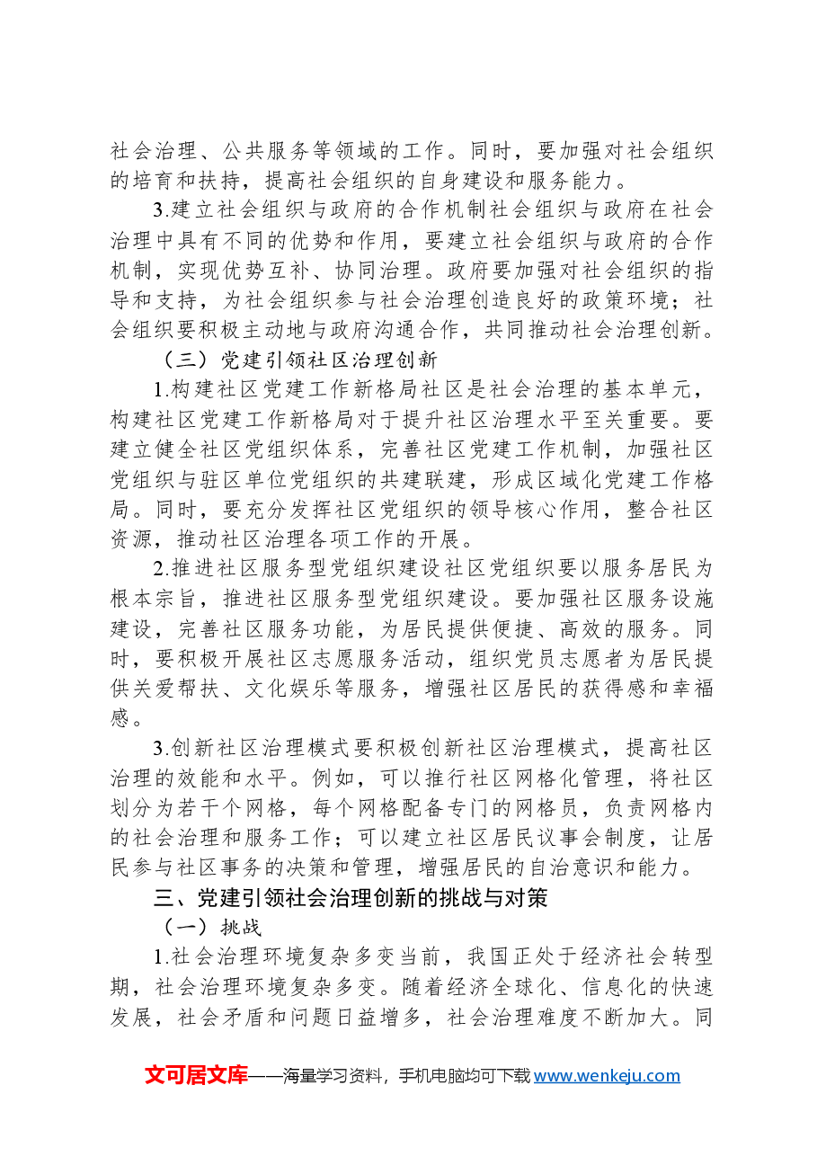 党建引领社会治理创新:实践与探索.docx,第3页预览