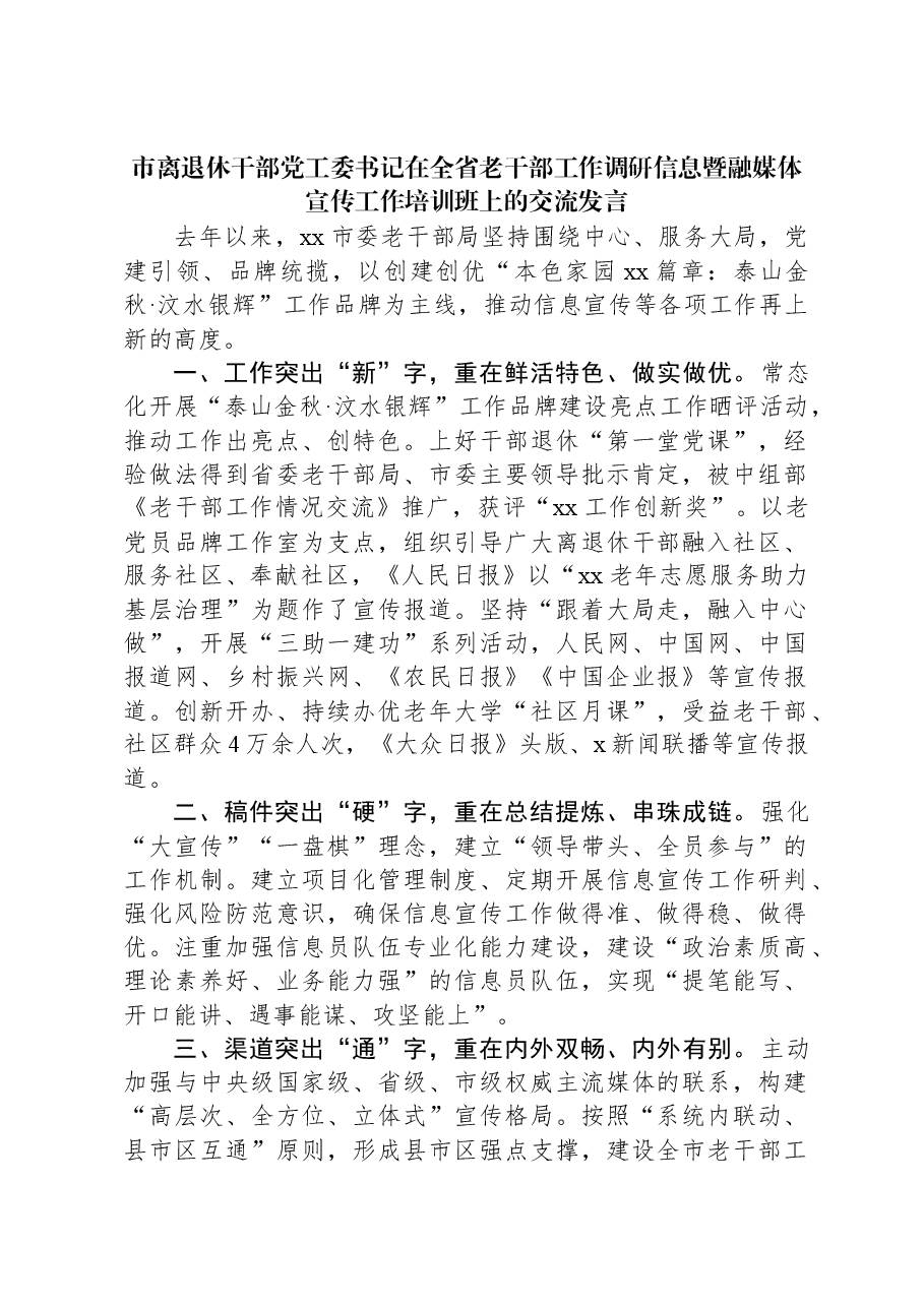 市离退休干部党工委书记在全省老干部工作调研信息暨融媒体宣传工作培训班上的交流发言.docx,第1页预览