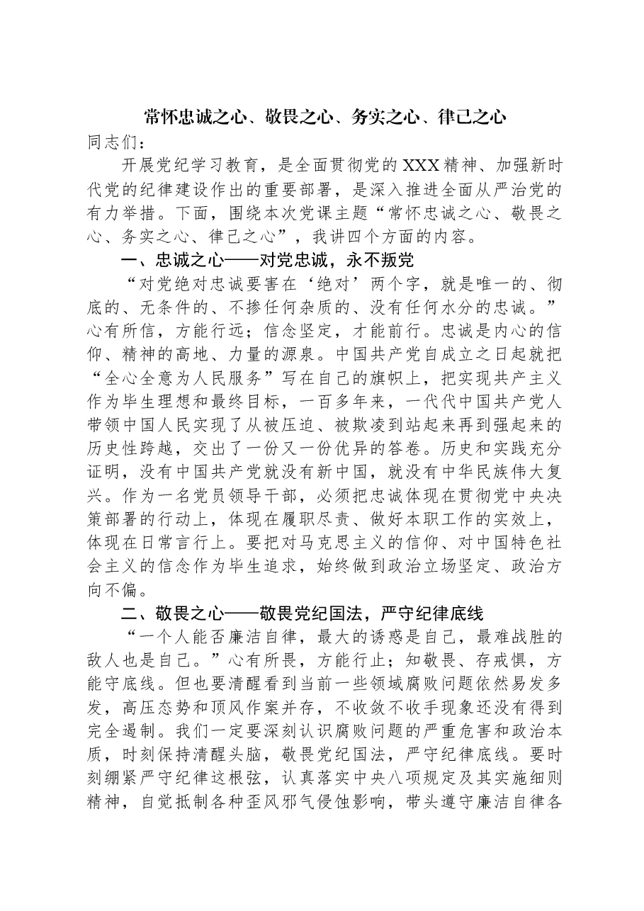 常怀忠诚之心、敬畏之心、务实之心、律己之心.docx，第1页预览