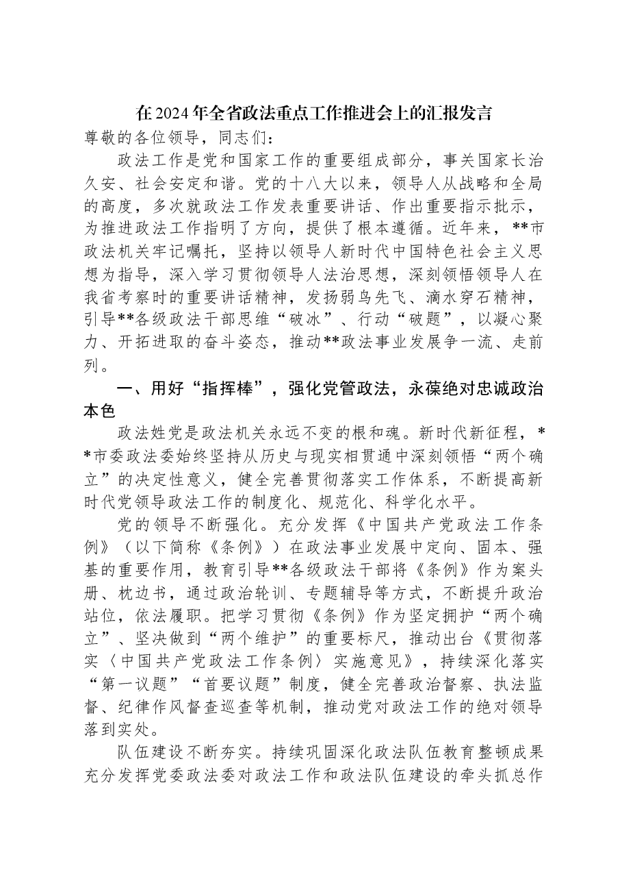 在2024年全省政法重点工作推进会上的汇报发言.docx,第1页预览
