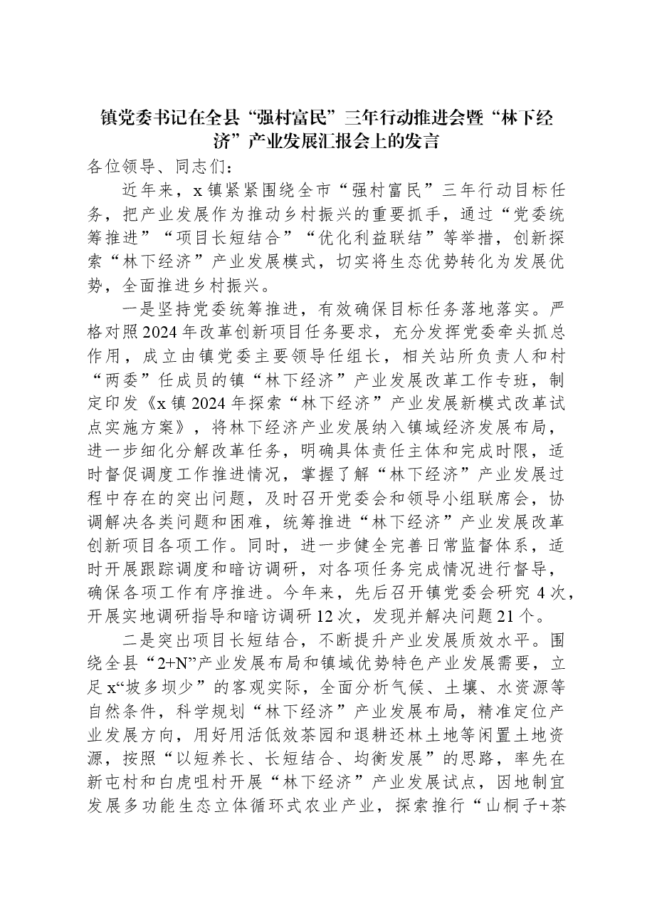 镇党委书记在全县“强村富民”三年行动推进会暨“林下经济”产业发展汇报会上的发言.docx,第1页预览