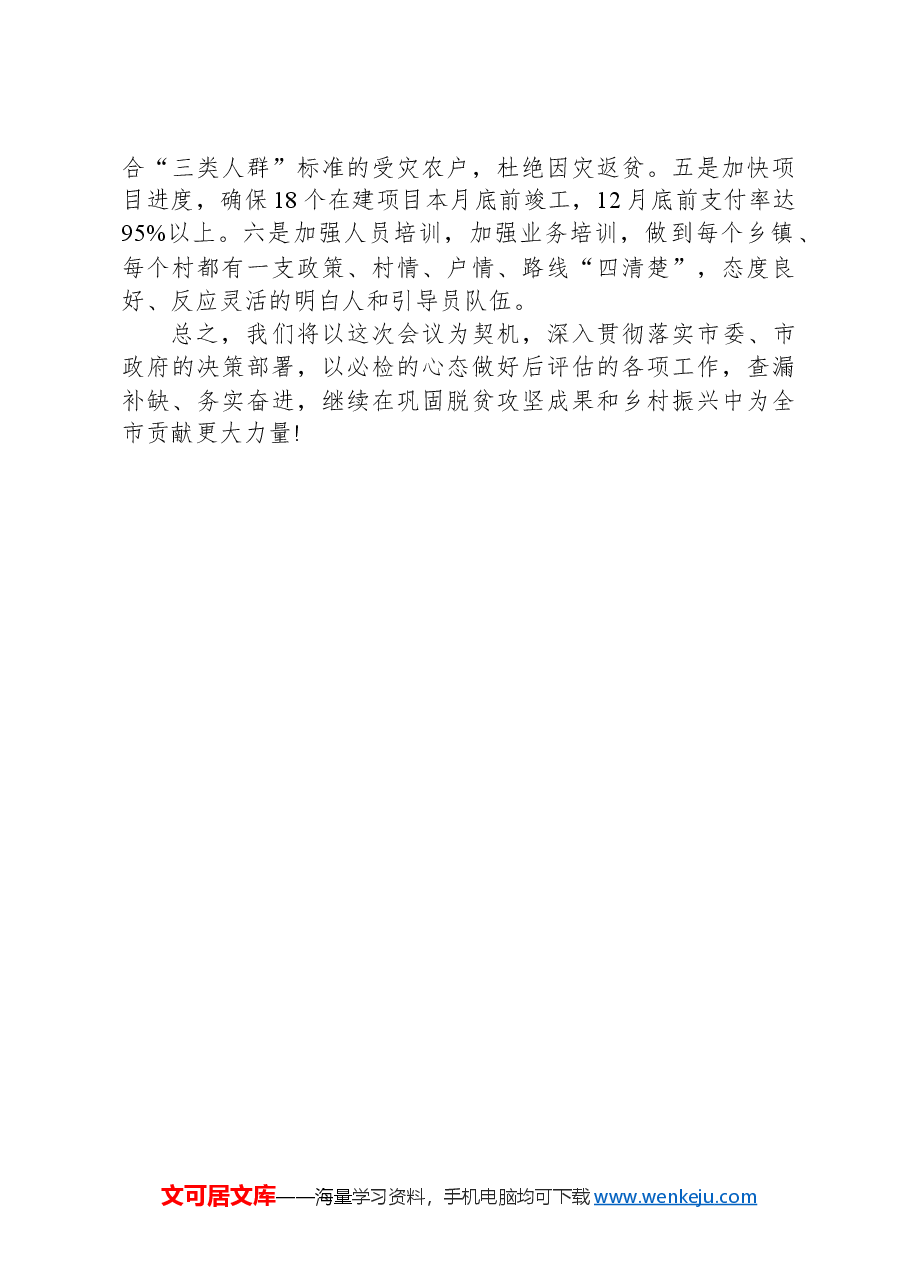 在全市防返贫防致贫巩固脱贫攻坚成果推进会上的发言.docx,第2页预览