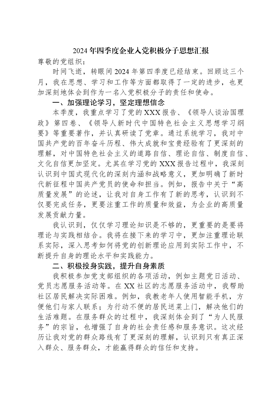 2024年四季度企业入党积极分子思想汇报.docx,第1页预览