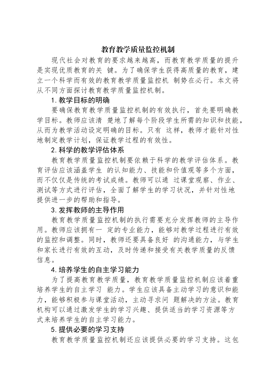 教育教学质量监控机制.docx,第1页预览