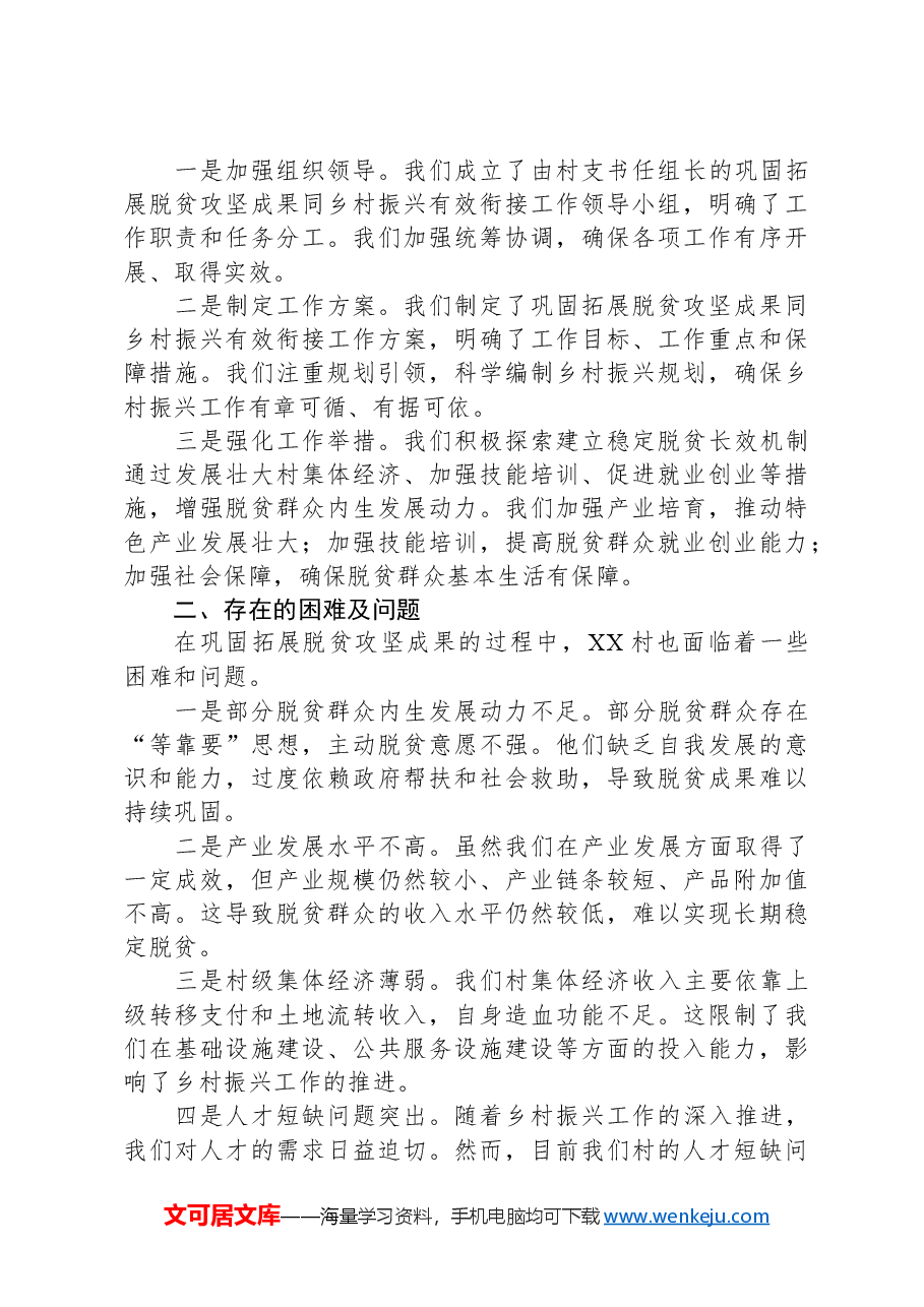2024年XX村支部书记在XX县巩固拓展脱贫攻坚座谈会上的典型发言.docx,第3页预览