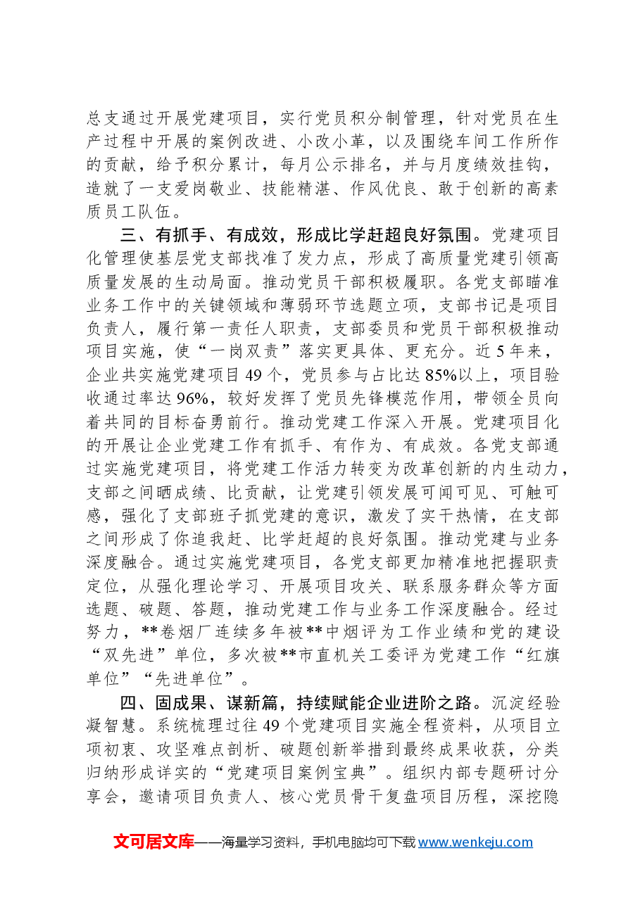 在2024年省烟草专卖局(公司)高质量党建引领高质量发展推进会上的交流发言.docx,第3页预览