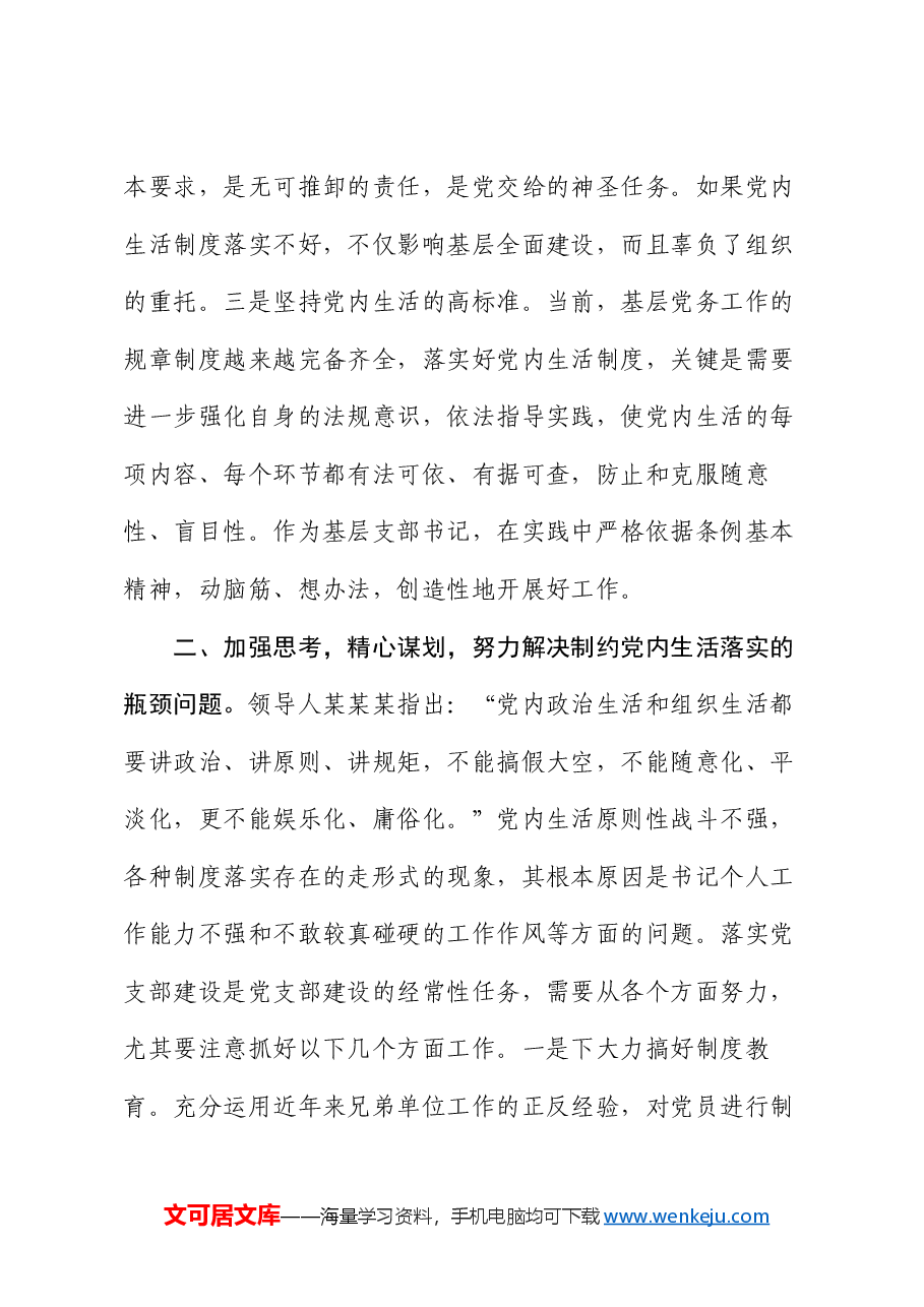 严格落实组织生活制度 提高基层党支部建设质量.docx,第3页预览