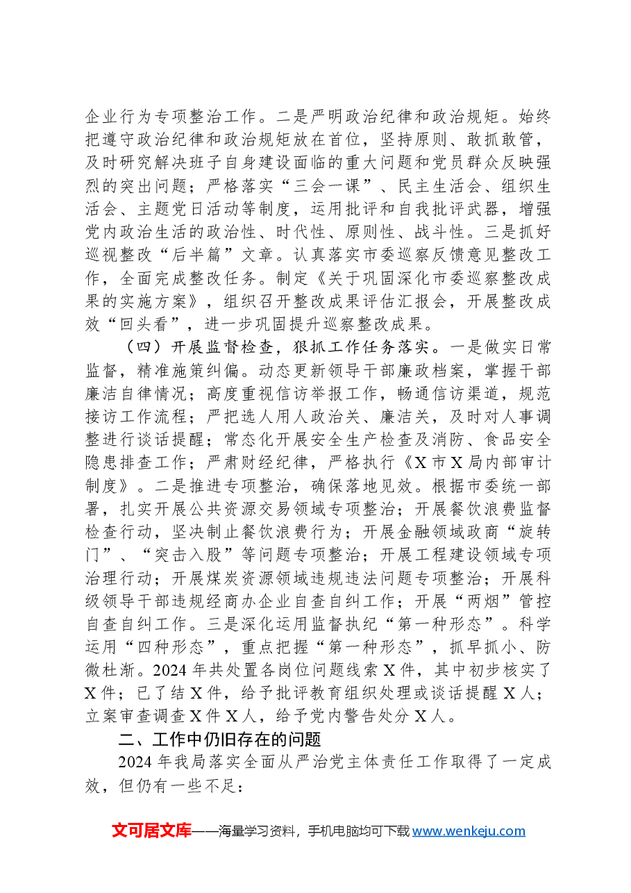 市直单位2024年落实全面从严治党主体责任情况报告.docx,第2页预览