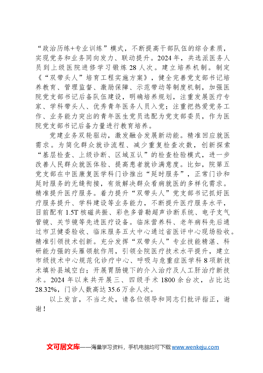在2024年全市医院党建与业务深度融合发展推进会上的交流发言.docx,第2页预览