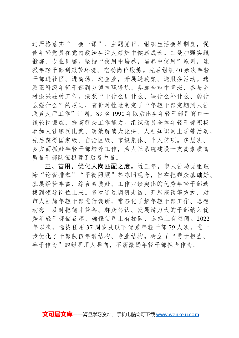 在全市干部队伍建设工作会议上的交流发言.docx，第2页预览