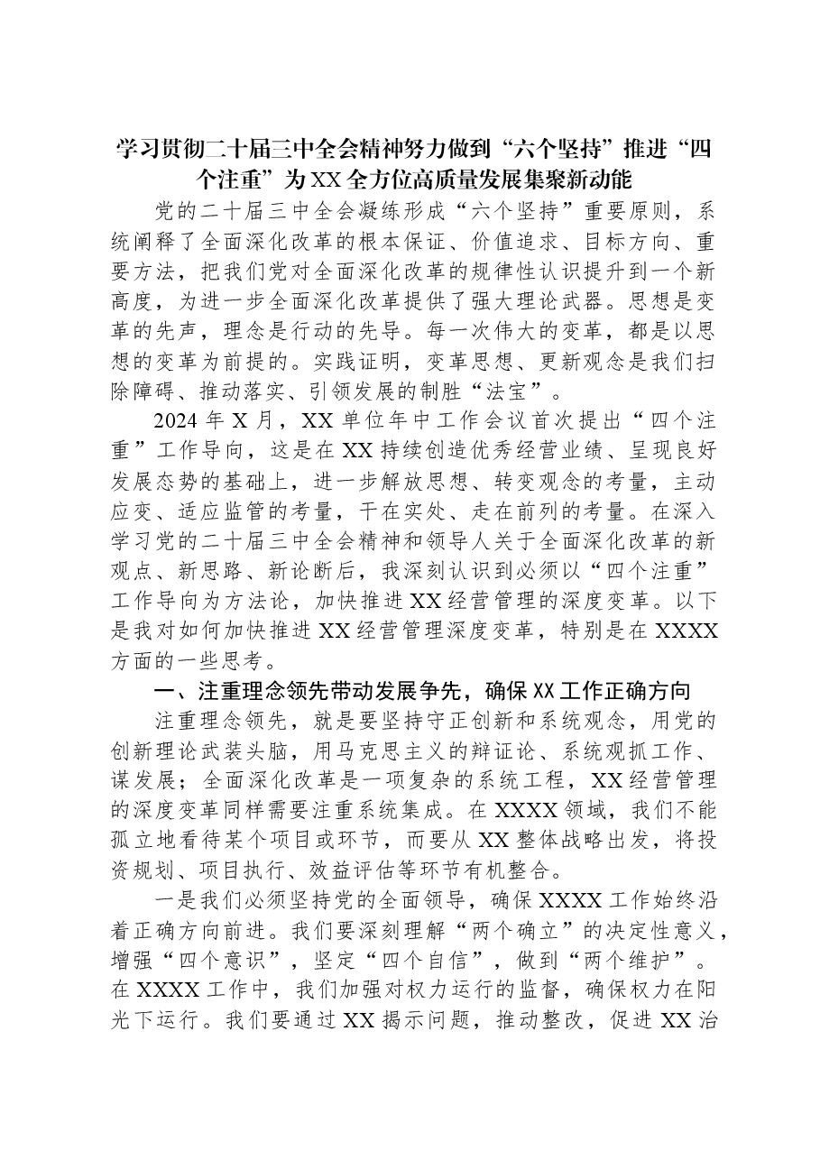 学习贯彻二十届三中全会精神努力做到“六个坚持”推进“四个注重”为XX全方位高质量发展集聚新动能副本.docx,第1页预览