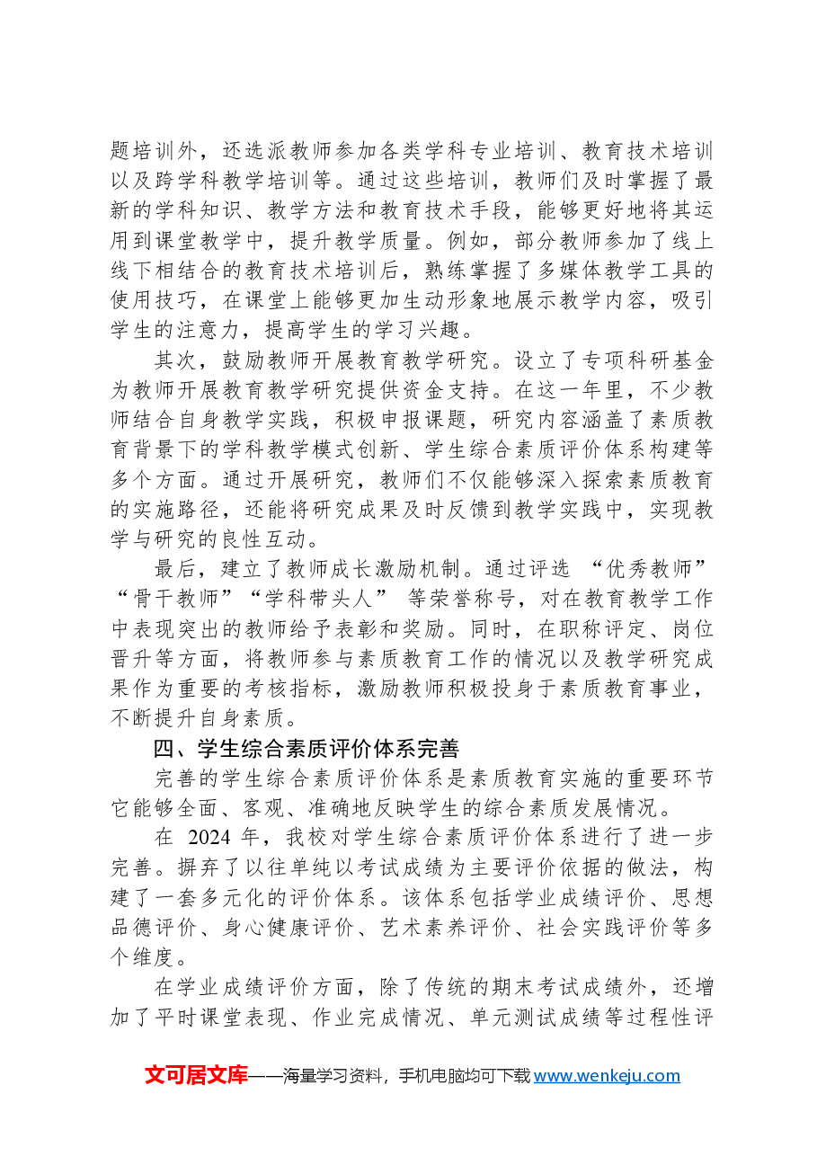 2024年学校素质教育推进情况的报告.docx,第3页预览