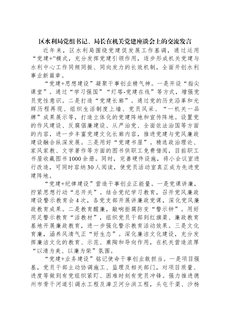区水利局党组书记、局长在机关党建座谈会上的交流发言.docx,第1页预览