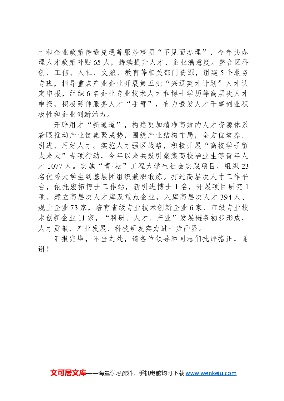 在2024年全市人才“引育留用”工作推进会上的汇报发言.docx,第2页预览