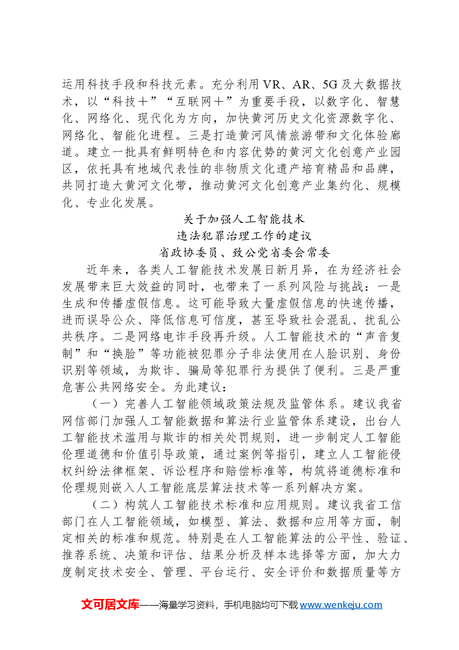 在省政协“加强重点领域安全风险防范,推进安全体系和能力现代化”专题协商会上的发言汇编.docx,第2页预览