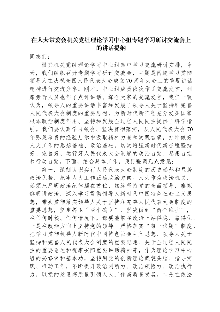 在人大常委会机关党组理论学习中心组专题学习研讨交流会上的讲话提纲.docx,第1页预览