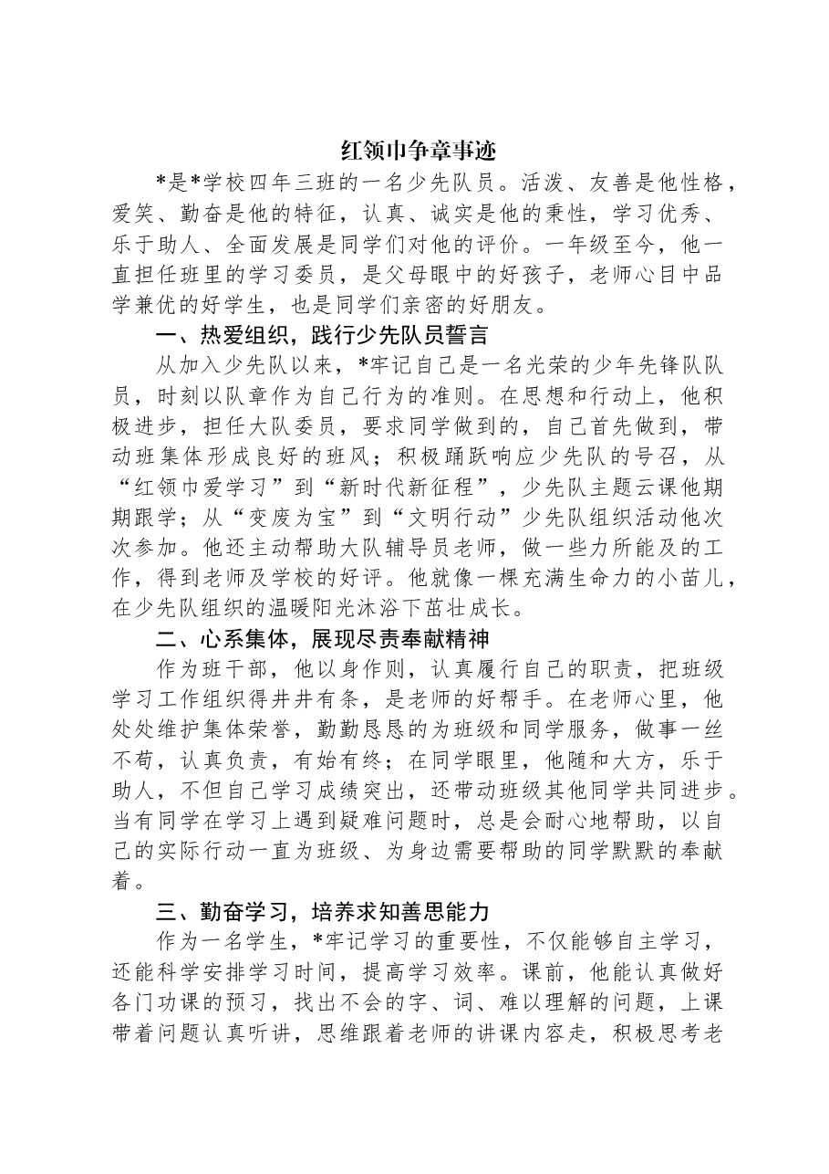 红领巾争章事迹.docx,第1页预览