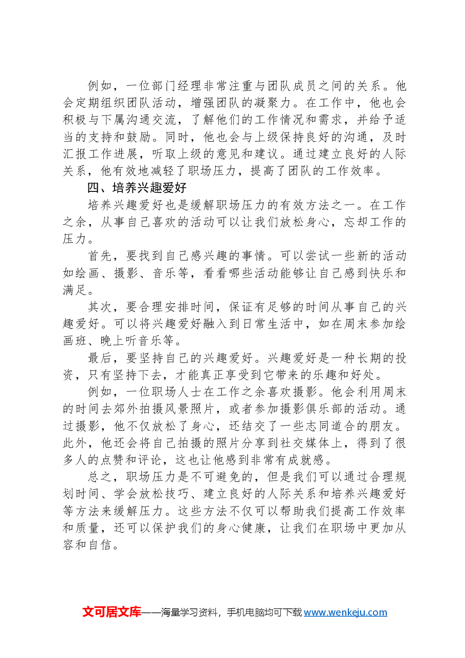压力应对:运用四个方法,缓解职场压力.docx,第3页预览