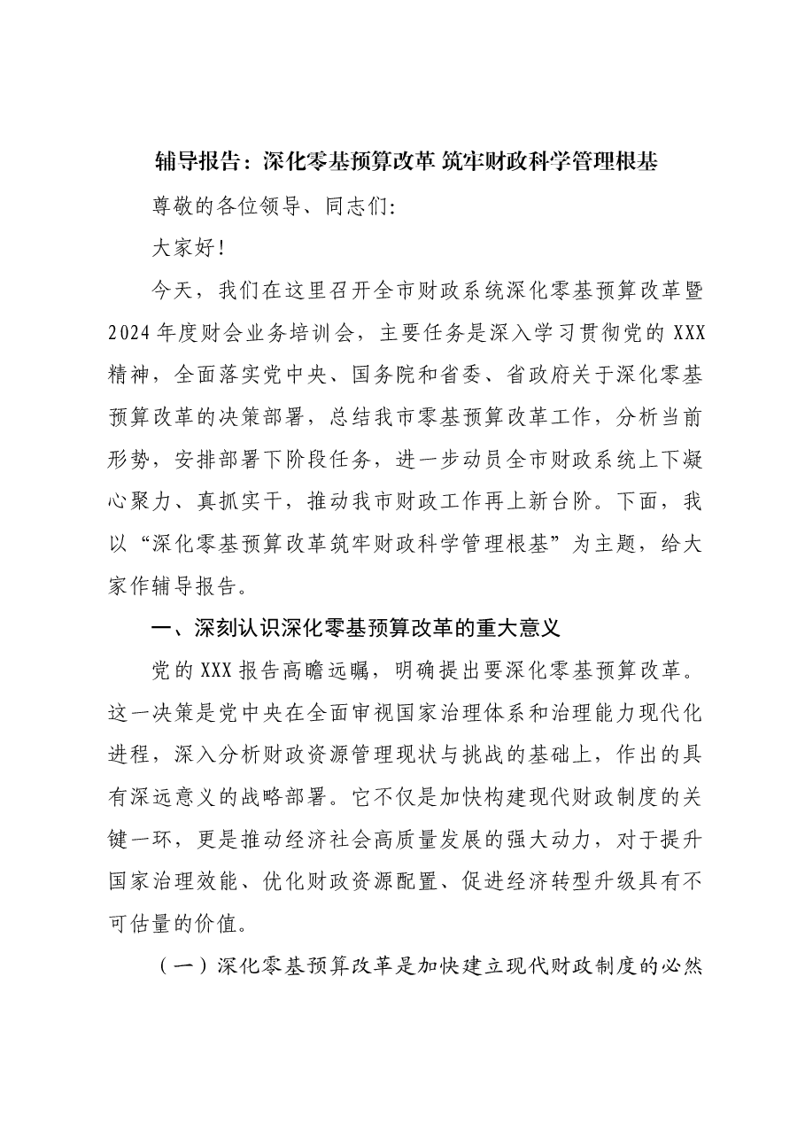 辅导报告:深化零基预算改革 筑牢财政科学管理根基.docx,第1页预览