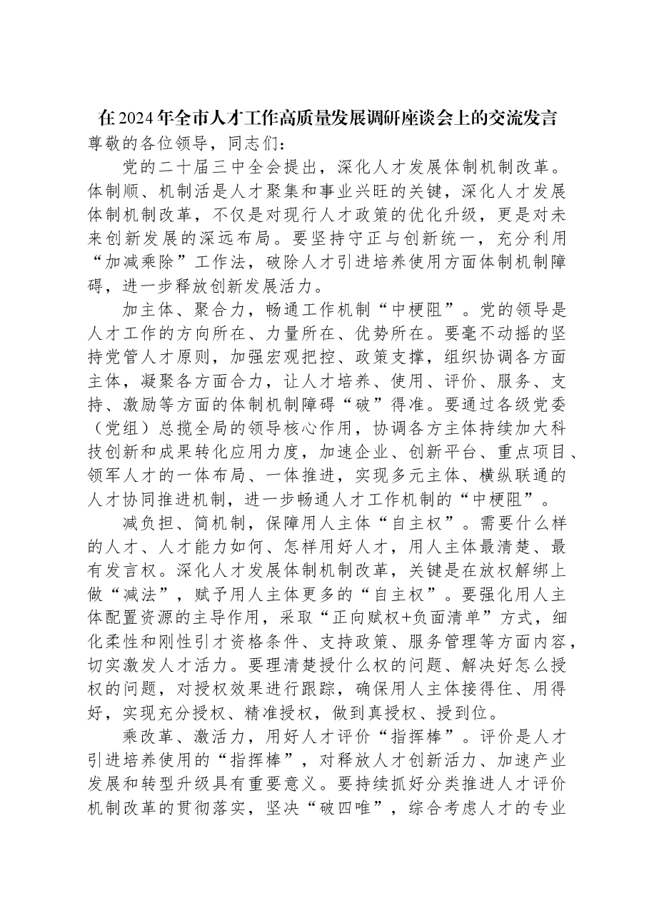 在2024年全市人才工作高质量发展调研座谈会上的交流发言.docx,第1页预览