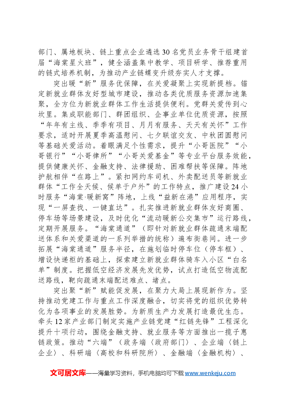 在2024年全市“两企三新”党建工作提质增效现场会上的汇报发言.docx,第2页预览