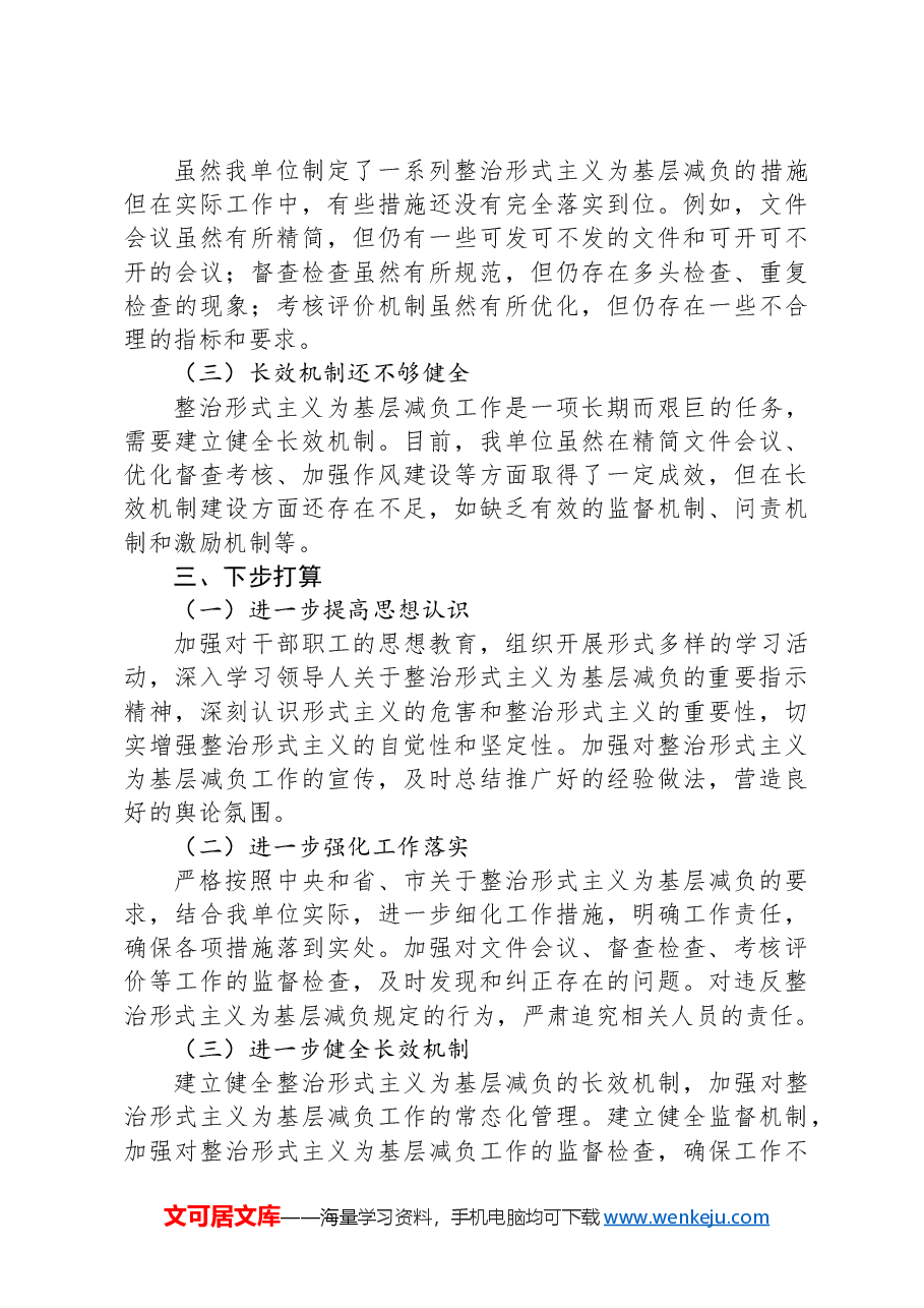 某某单位2024年整治形式主义为基层减负工作情况汇报.docx,第3页预览