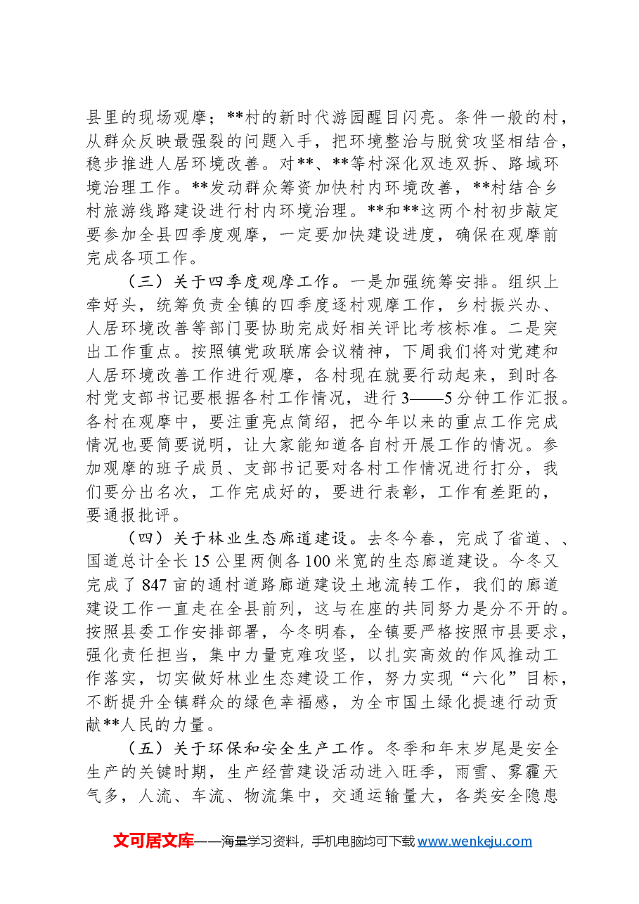 在全镇重点工作推进暨作风建设会议上的讲话.docx,第3页预览