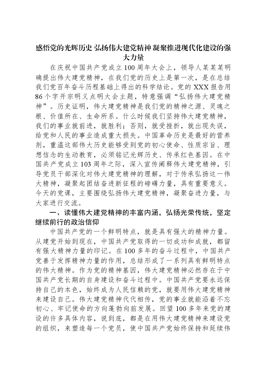 感悟党的光辉历史,弘扬伟大建党精神,凝聚推进现代化建设的强大力量.docx,第1页预览