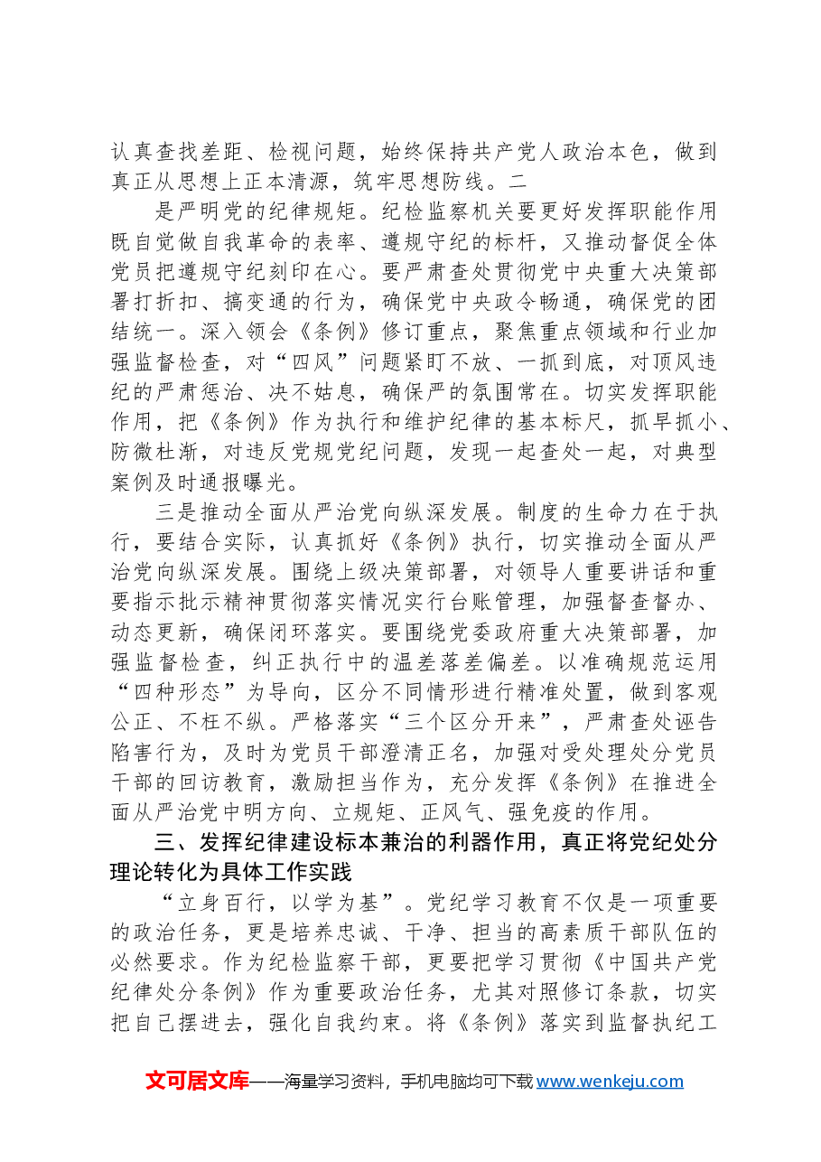 在学习贯彻新修订的《中国共产党纪律处分条例》培训班上的讲话提纲.docx,第4页预览