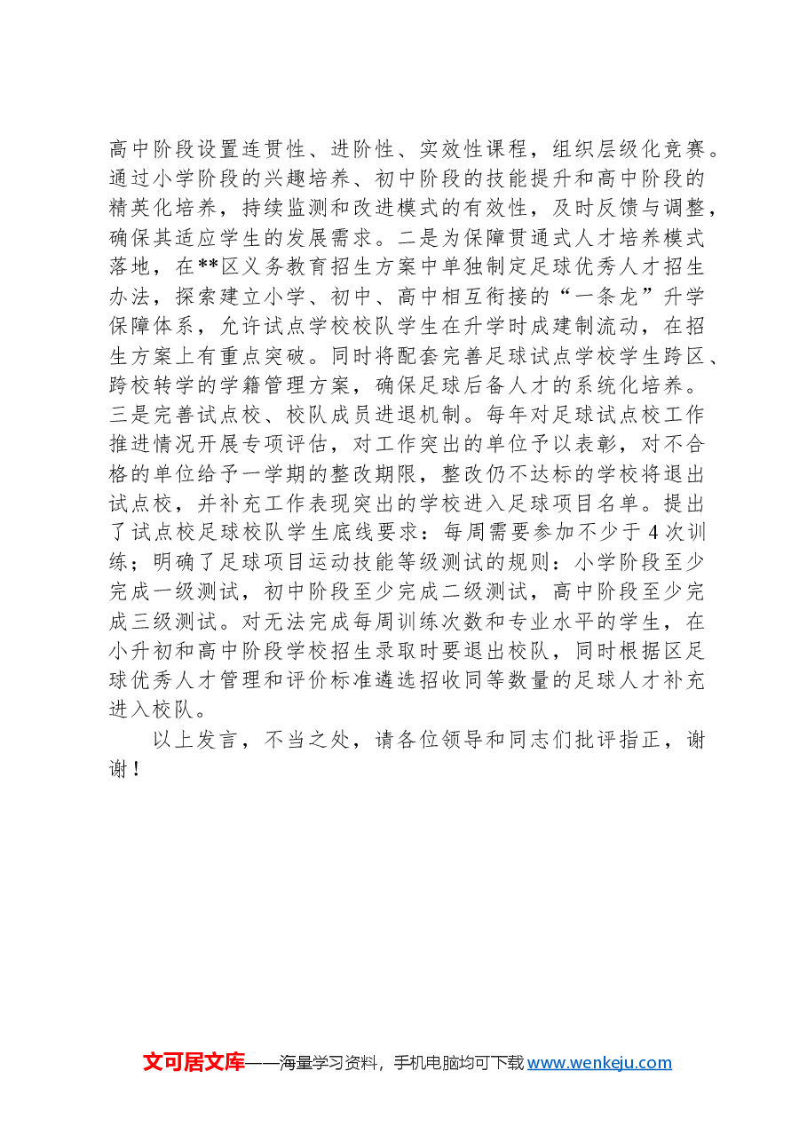 在2024年全市青少年校园足球高质量发展工作推进会上的汇报发言.docx,第3页预览